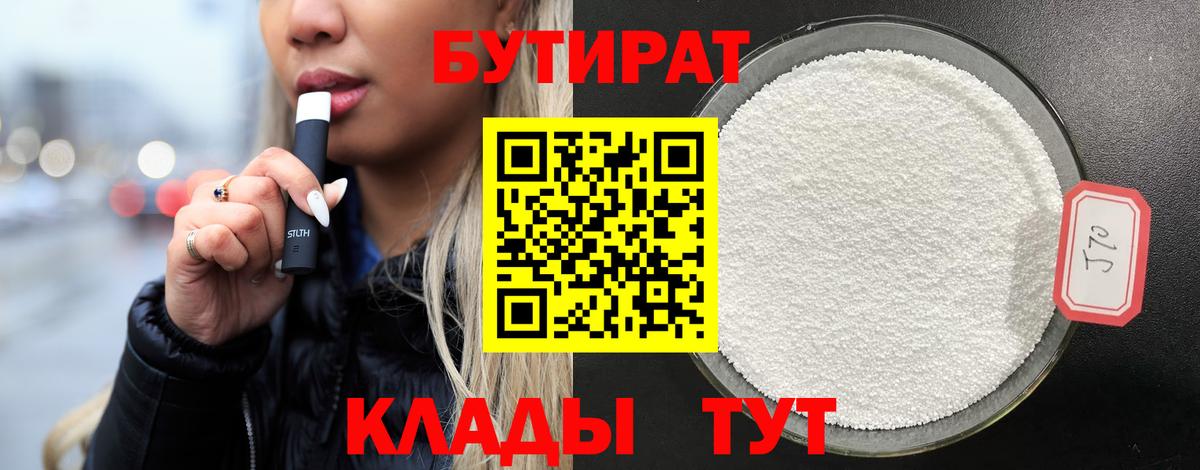 Бутират  Вход с VPN  Благовещенск  БУТИРАТ 1.4BDO 