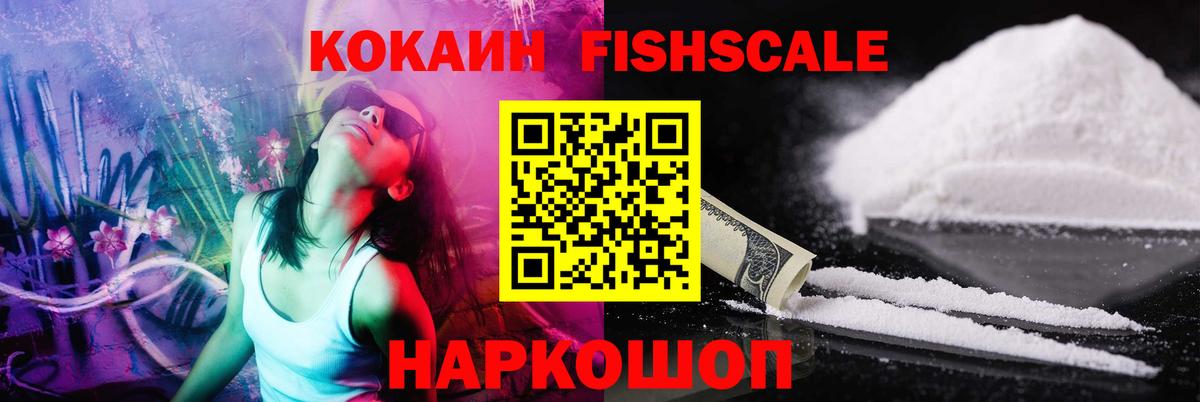 КОКАИН FishScale Благовещенск